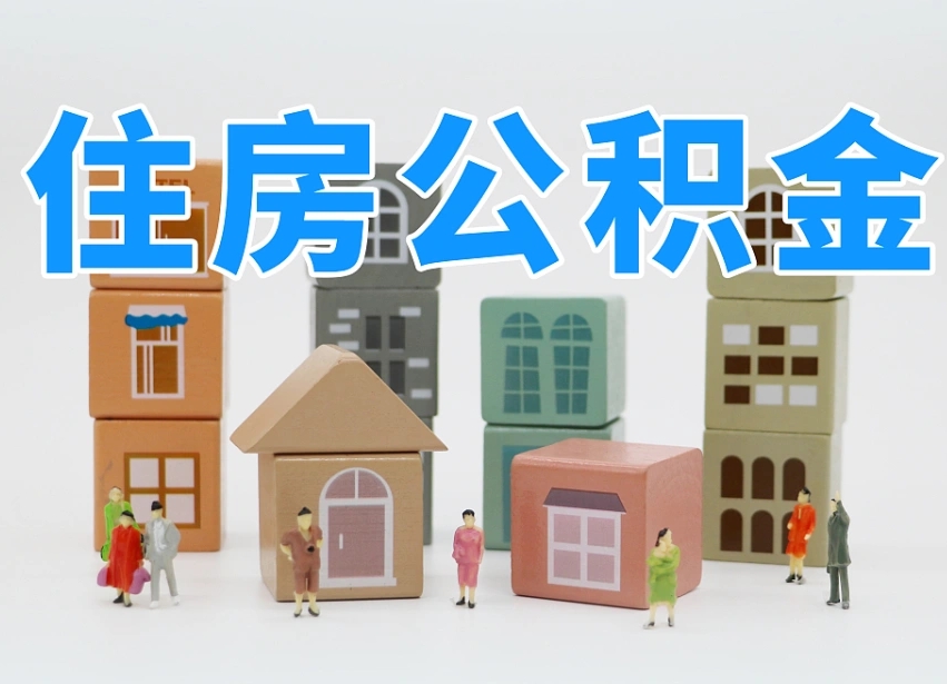红河专业提取住房公积金（专门提取公积金的是真的吗）