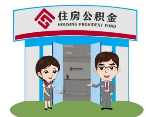 红河离职公积金封存了怎么取出来（离职公积金账户封存怎样取出来）